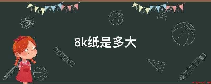 8k纸是多大(880×1230mm的纸张比别的一样开本的尺寸)