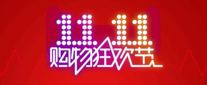双十一抢先购便宜还是双十一便宜?(双11抢先购划算或是双十一划算?)