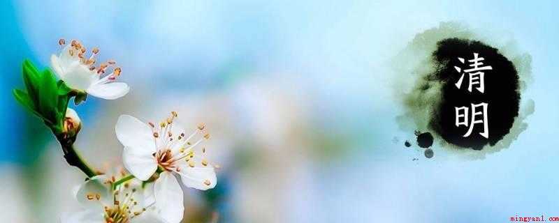 清明的意思（清明的含义就是:这个盎然生机代代相传生生不息）