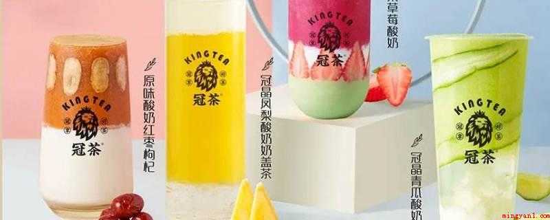冠茶是哪里的品牌(广州壹家人餐饮管理服务有限公司旗下品牌)