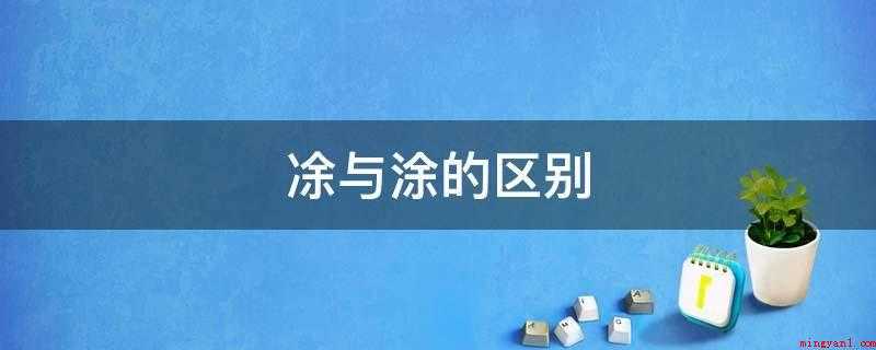凃与涂的区别(古同“涂”,是从古“余”字变来的)