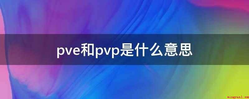 pve和pvp是什么意思（PVE是Player VS Enviroment的缩写）