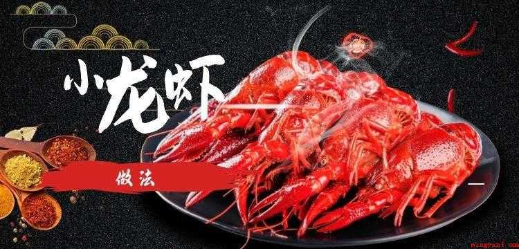 小龙虾的做法（香辣小龙虾的做法,口感辣鲜香,颜色红亮,材质软嫩,味道麻辣）