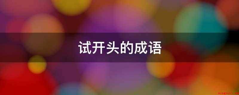 试开头的成语（新婚夜要秦观过三关才可以进洞房花烛）