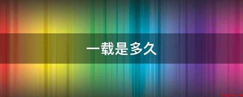 一载是多久(农历年一载约为355日)