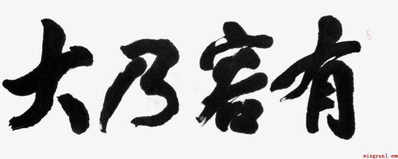 有容乃大是什么意思(受益只是谦虚,宽容是伟大的)