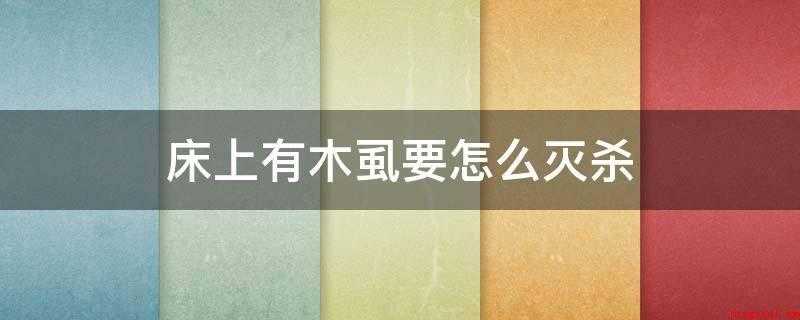 床上有木虱要怎么灭杀(新房装修注意事项_家居频道)