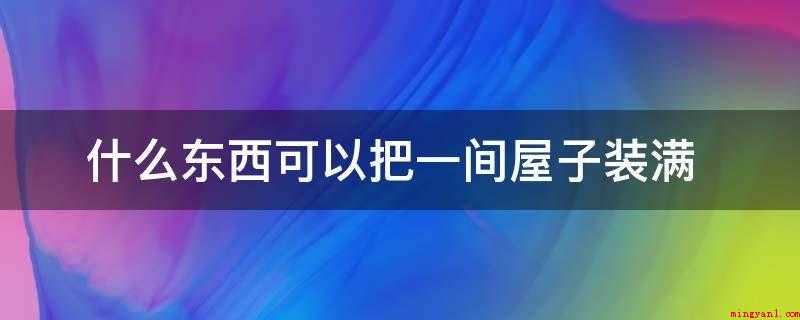 什么东西可以把一间屋子装满(光沿X射线传播,光的传播也不用一切介质)