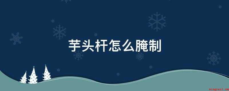 芋头杆怎么腌制