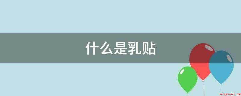 什么是乳贴(法国女性不戴胸罩的趋势)