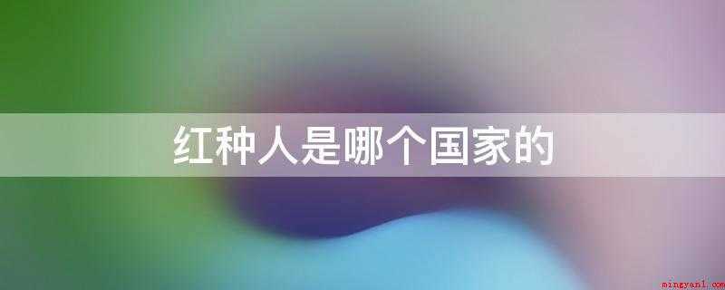 红种人是哪个国家的