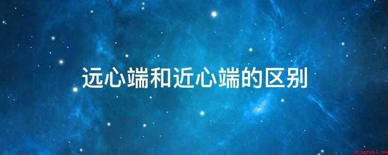 远心端和近心端的区别
