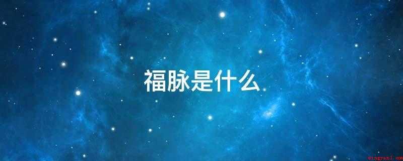 福脉是什么(福脉通手机刷卡器的故障排除)
