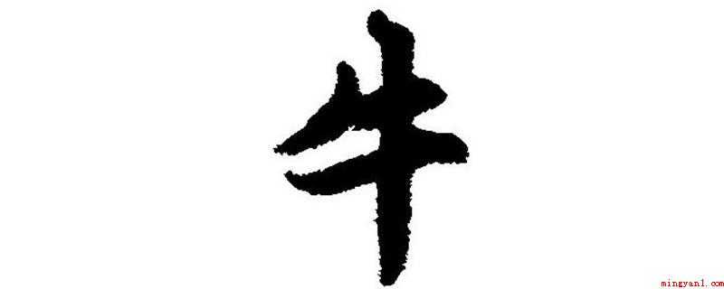 牛改一笔可以是什么(牛改一笔可以井、丰、生、韦、午)