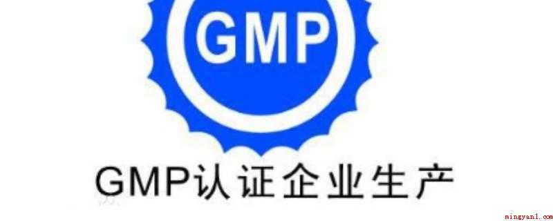 gmp是什么的简称（GMP规定制药业、食品类等生产制造企业应具有较好的生产设备）