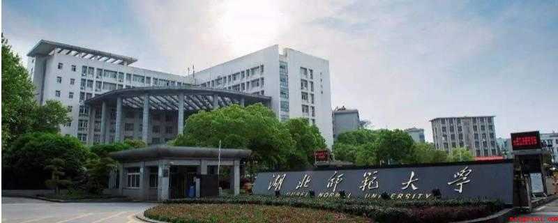 湖北师范大学在哪里（湖北师范大学2019年招生简章）