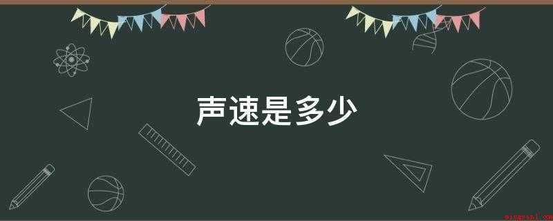 声速是多少(空气中的声音传播速度为1个标准大气压和15个°C340左右m)