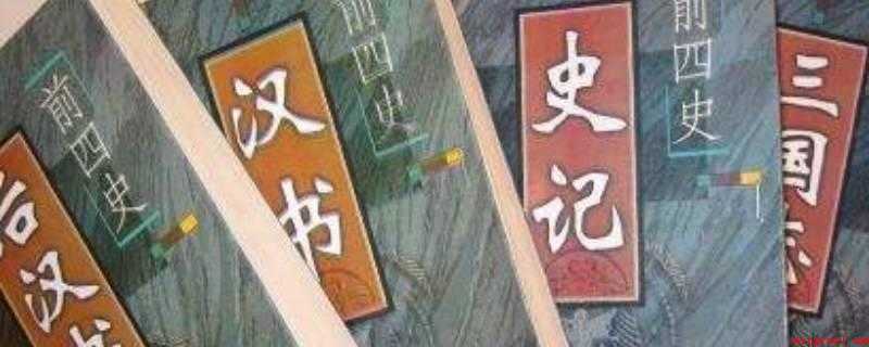 四史指哪些(中国历史上第一部纪传体史书)