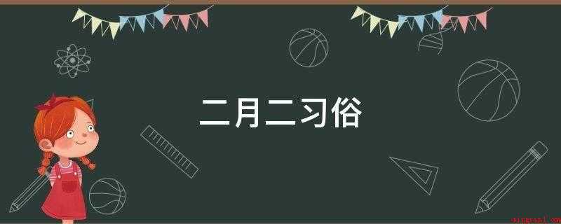 二月二习俗(二月二剃龙头,一年都有精神头,吃猪头称作“食龙头”)