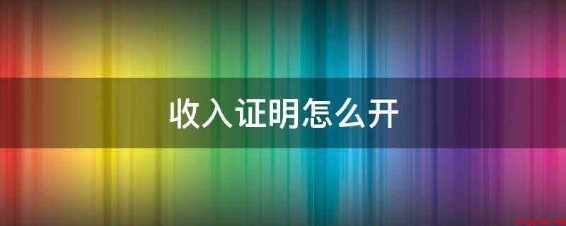 收入证明怎么开(员工向人力资源部提出开收入证明的申请)