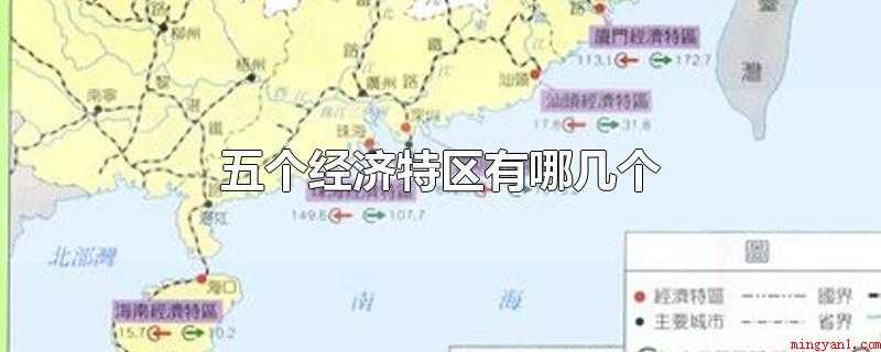 五个经济特区有哪几个(五个经济特区有哪些_中研普华)