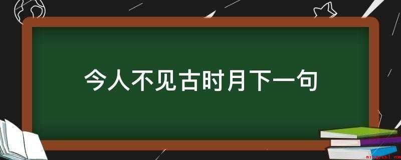 今人不见古时月下一句(青天上的明月你何时出现?我现在停下酒杯且探问之)