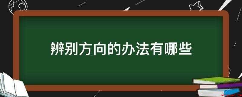 辨别方向的办法有哪些（北斗星勺端七倍距离的明星）