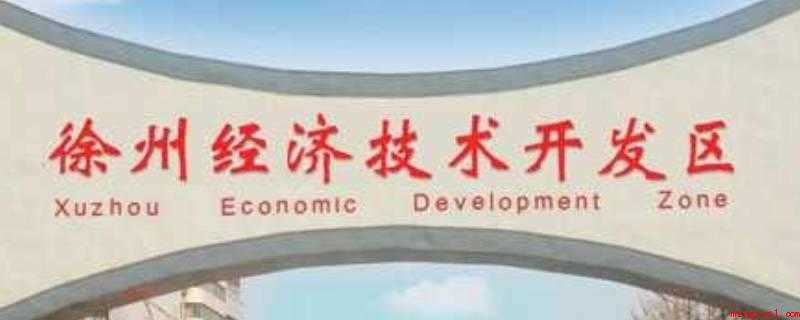 徐州经济开发区属于哪个区