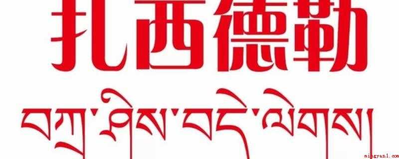 说了扎西德勒怎么回复(扎西德勒,shu(第四声))