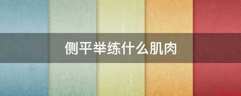侧平举练什么肌肉
