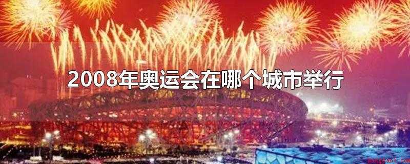 2008年奥运会在哪个城市举行(2008年北京奥运会火把接力赛跑项目)
