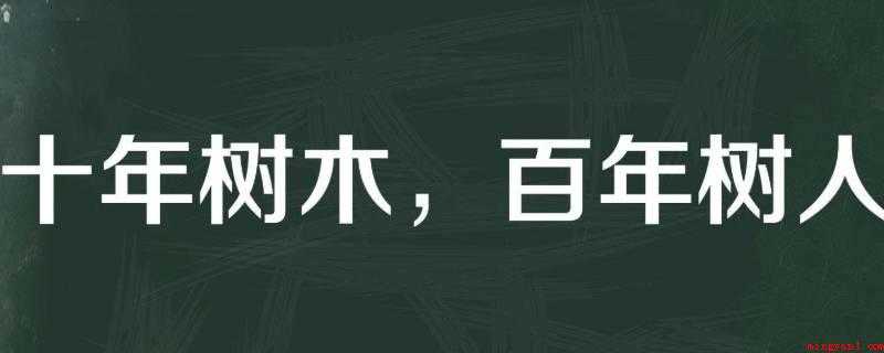 十年树木百年树人什么意思(古语云:江山代有后代出,一代新人换旧情)