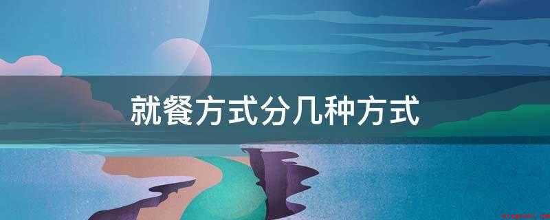 就餐方式分几种方式