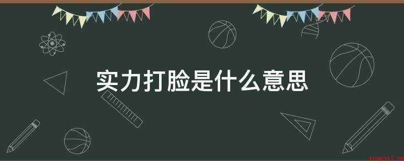 实力打脸是什么意思