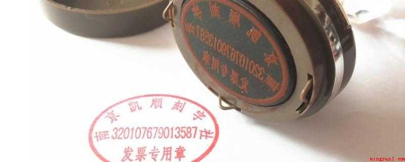 发票章怎么加印油(准备好合适的印油以及需要加油的发票章)