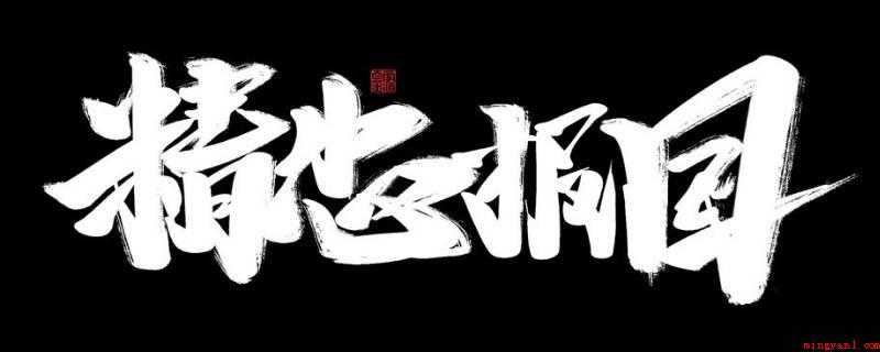 精忠报国的主人公是谁(金国子入侵,岳飞主战,却被奸臣张邦昌所阻)