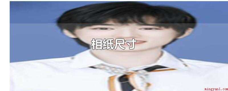 相纸尺寸(相纸是喷画装修效果图的优选原材料)