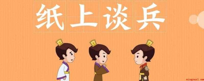 纸上谈兵的主人公是谁(纸上谈兵的主人公是战国时期的赵括)