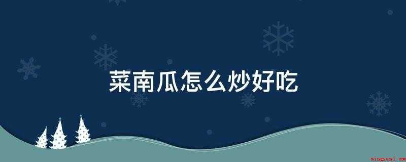 菜南瓜怎么炒好吃
