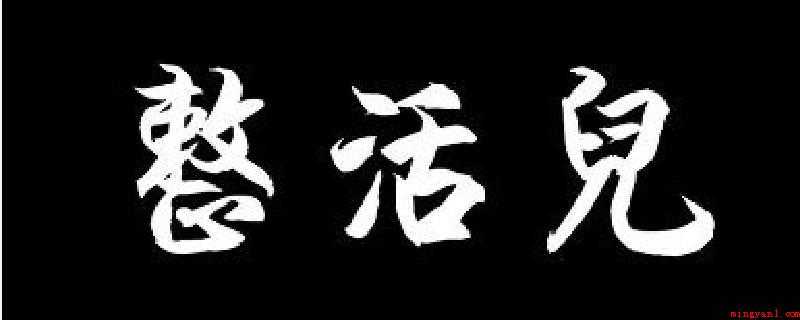 整活儿什么梗是什么意思（整是东北地区的家乡话,你整啥呢便是你干啥呢）