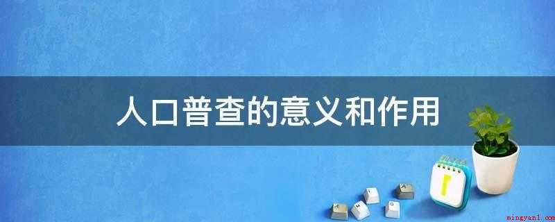 人口普查的意义和作用