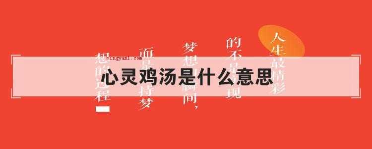 心灵鸡汤是什么意思(互联网掀起一阵“反心灵鸡汤”飓风,各种搞笑段子引起网友青睐)