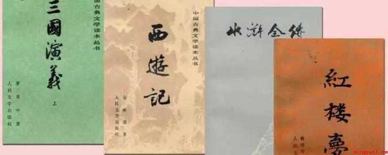 四大名著的作者(红楼梦作者简介及内容简介)