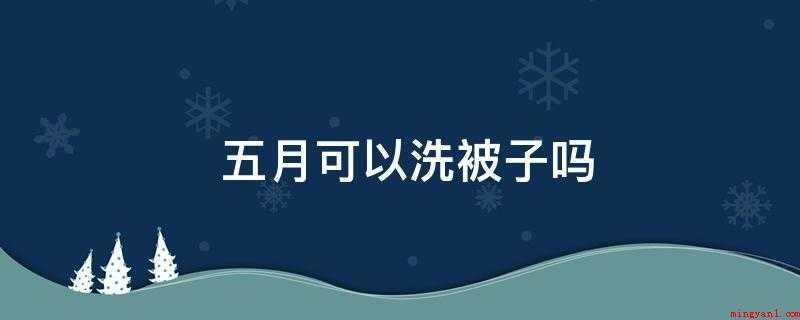 五月可以洗被子吗