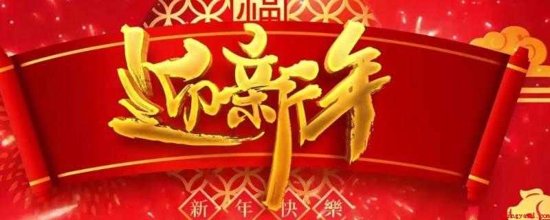 迎新年的乐曲有哪些(现代中国将“元旦节”称之为阳历新春)