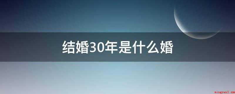 结婚30年是什么婚（珍珠婚和钻石婚姻的区别）