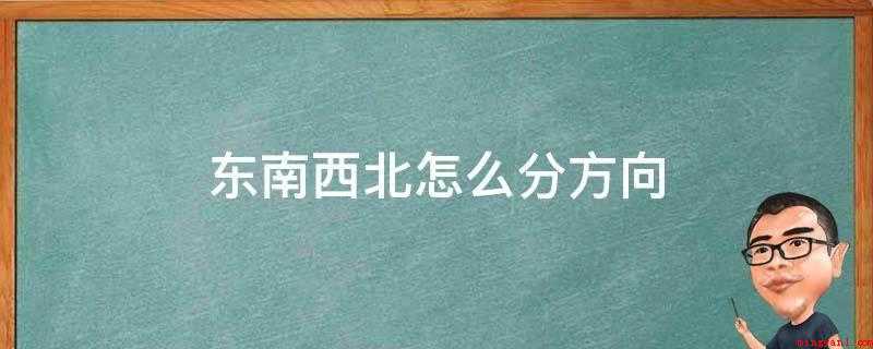 东南西北怎么分方向（分东南西北方向的方法有）
