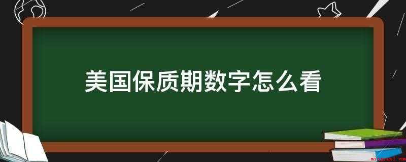 美国保质期数字怎么看（如何看美国保质期数字）