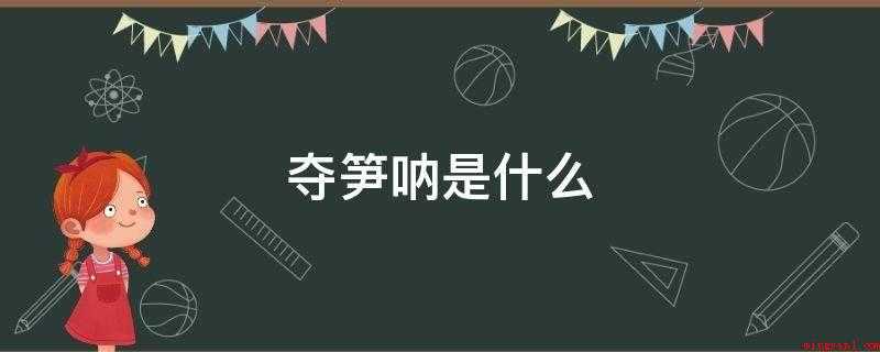 夺笋呐是什么(夺笋呐,网络流行语,意思是“多损啊”)