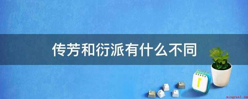 传芳和衍派有什么不同(衍派:姓氏的源流闽南历史源远流长,上下越千年)